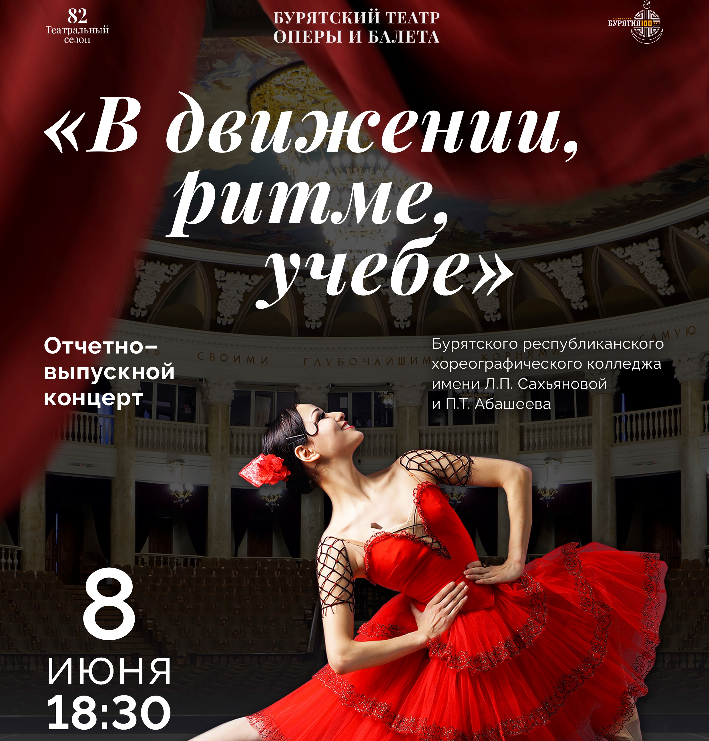 8 июня в 18.30 в БГАТОиБ состоится Отчётно - Выпускной Концерт хореографического колледжа 